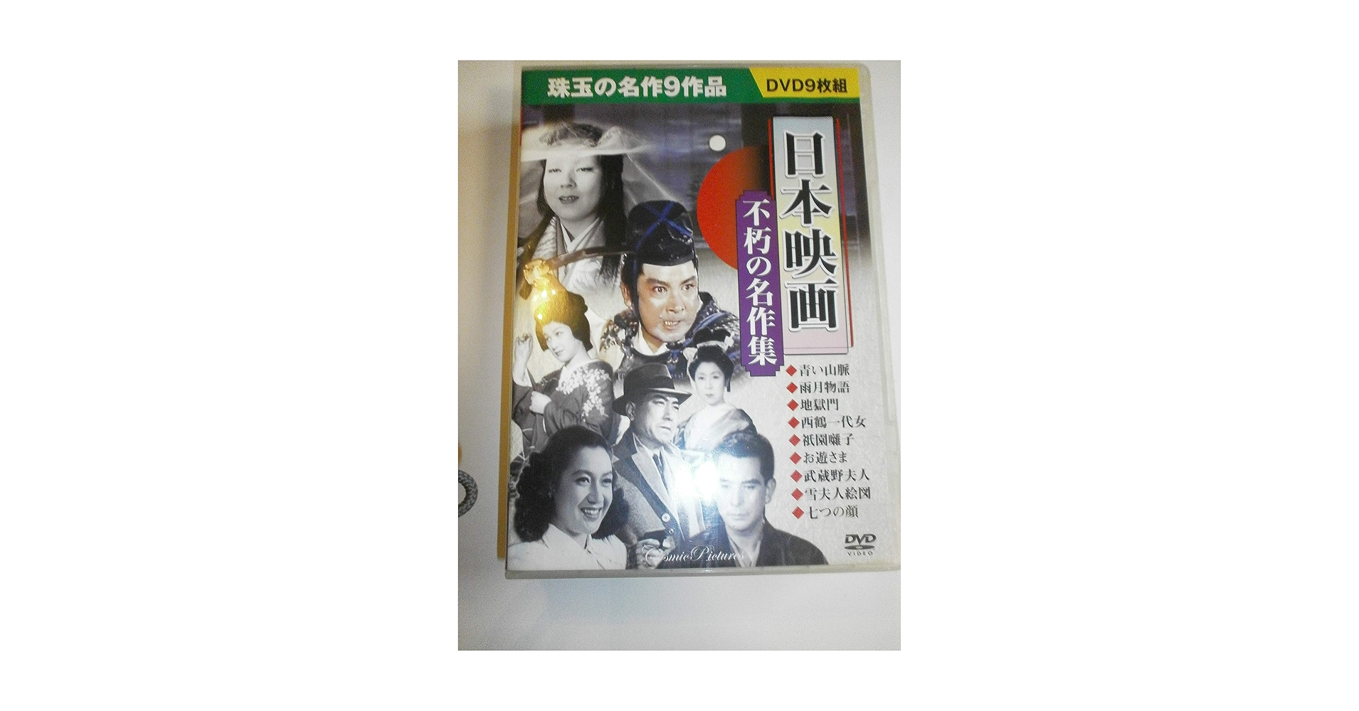 日本名作映画集　9本セット 日本名作映画集 9本セット